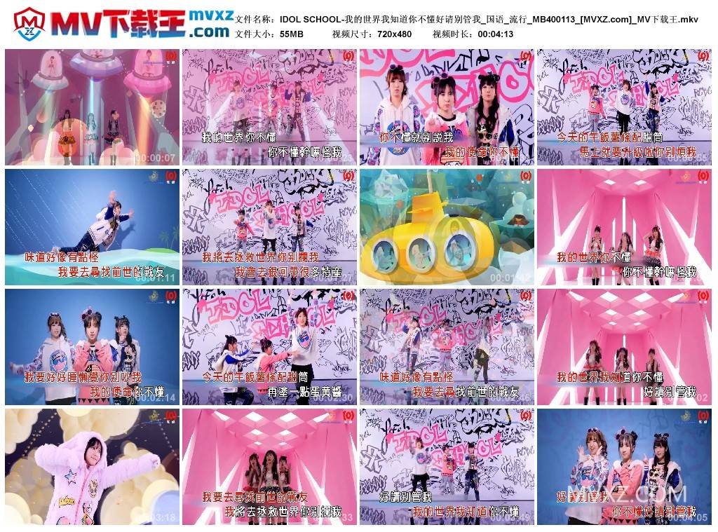 IDOL SCHOOL-我的世界我知道你不懂好请别管我_国语_流行_MB400113